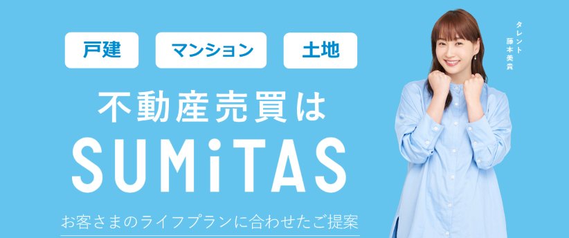 不動産（土地・戸建て・マンション）の購入・売却ならSUMiTASにご相談ください